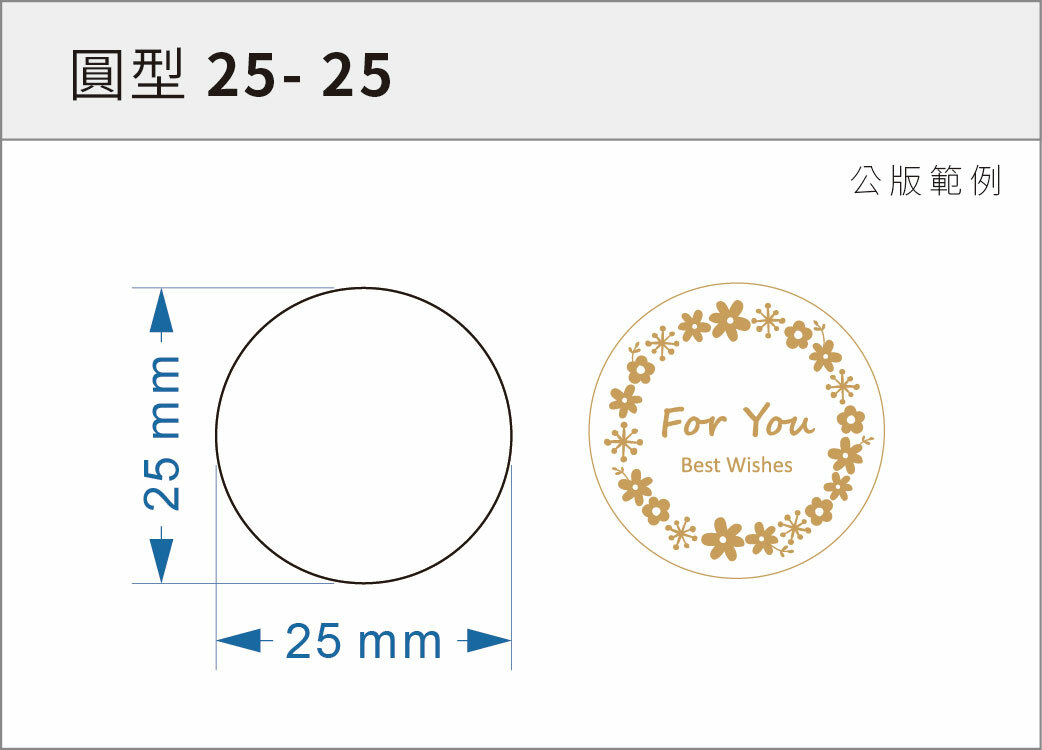 貼紙-圓型 25-25