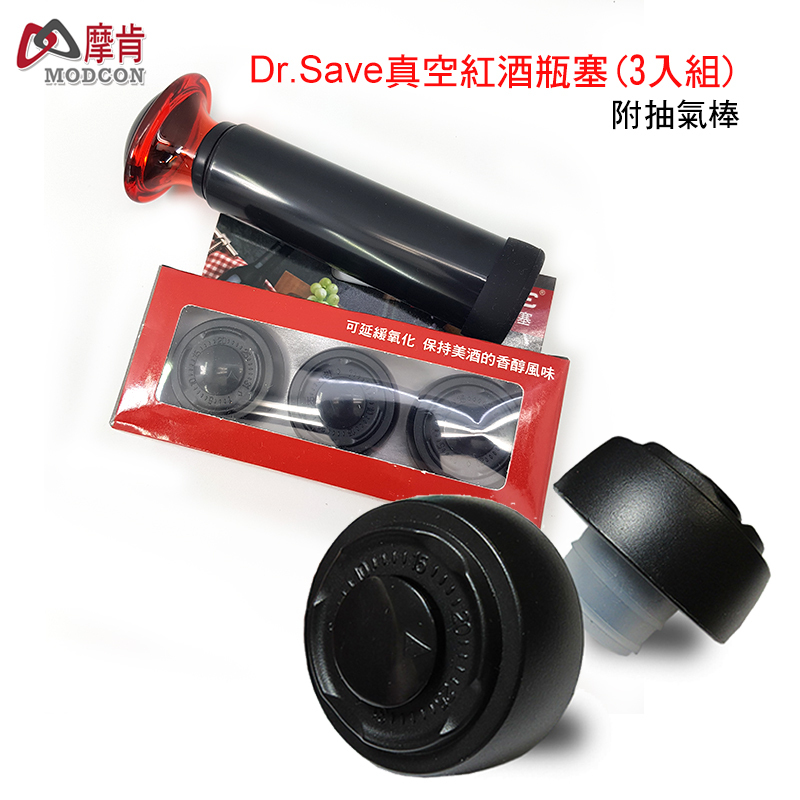 【摩肯】DR. SAVE 真空紅酒瓶塞3入組(附抽氣棒)