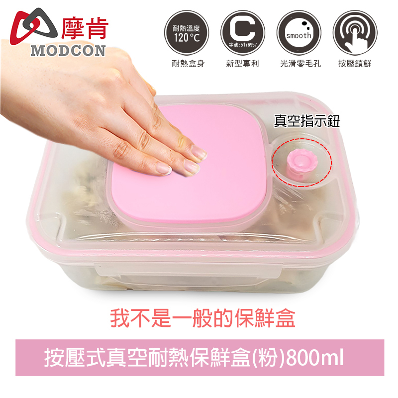 【摩肯】按壓式真空耐熱無分隔保鮮盒(粉紅)800ml/飯盒/飯盒 密封保溫盒(無須抽氣棒)