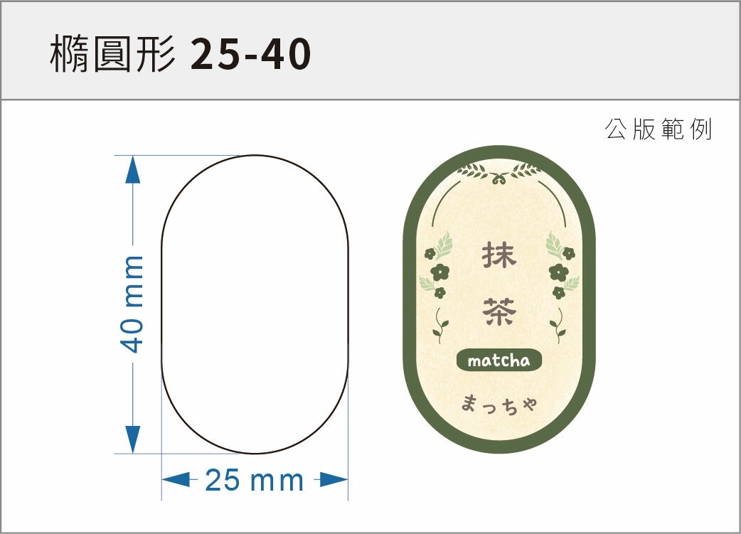 貼紙-橢圓形 25-40