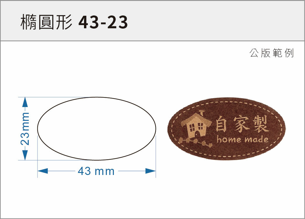 貼紙-橢圓形 43-23