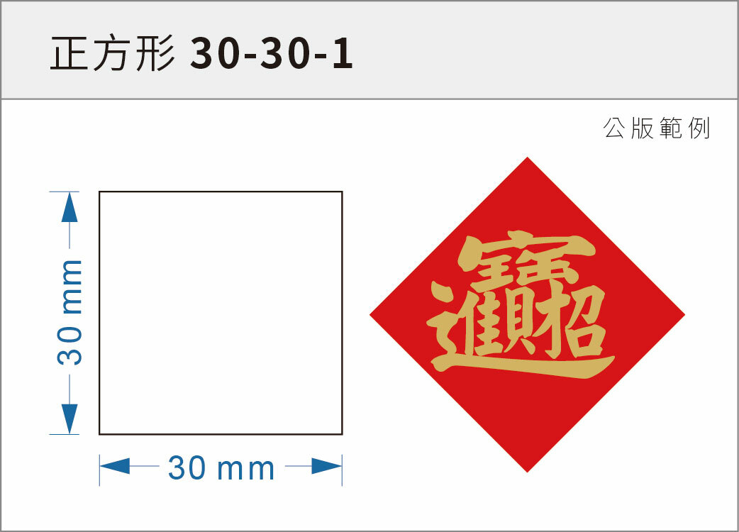 貼紙-正方形 30-30-1