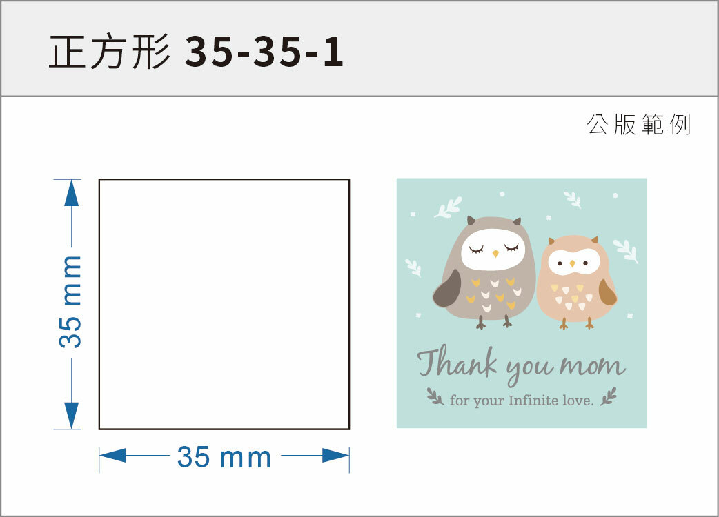 貼紙-正方形 35-35-1
