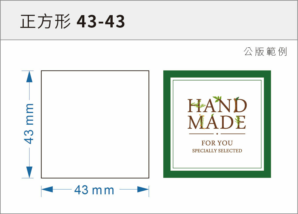 貼紙-正方形 43-43