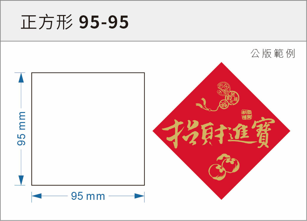 貼紙-正方形 95-95