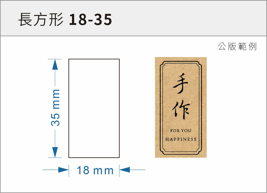 貼紙-長方形 18-35