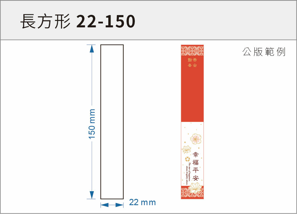 貼紙-長方形 22-150