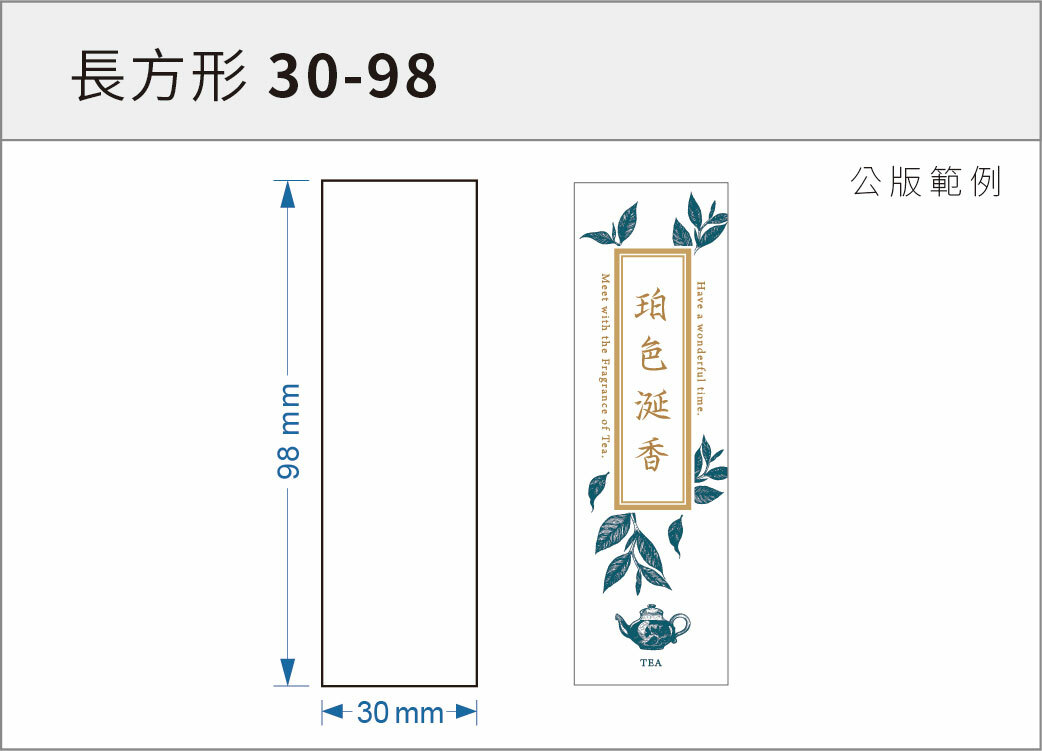 貼紙-長方形 30-98