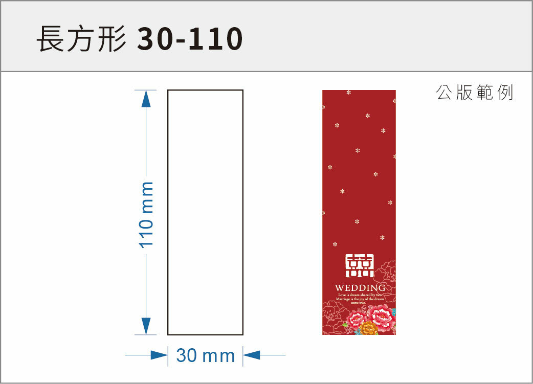 貼紙-長方形 30-110
