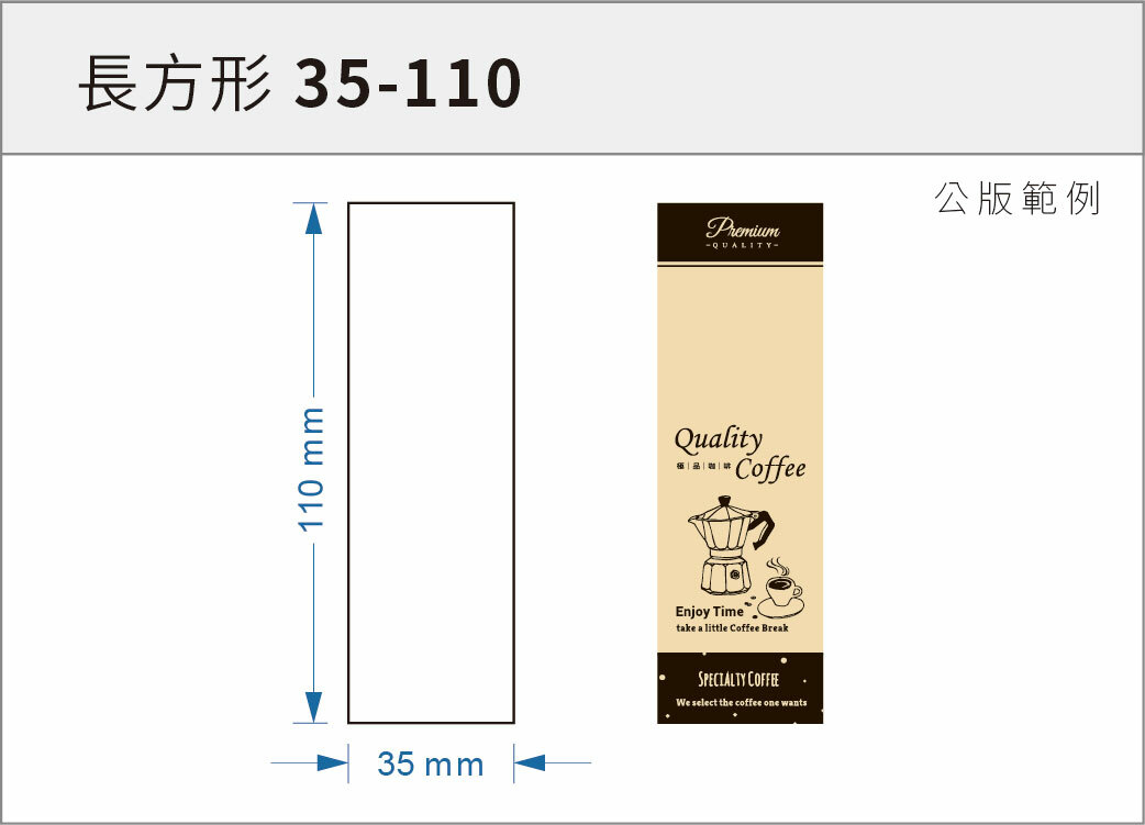 貼紙-長方形 35-110
