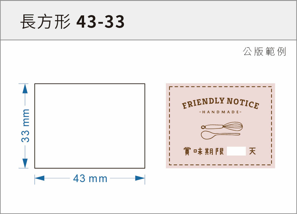 貼紙-長方形 43-33