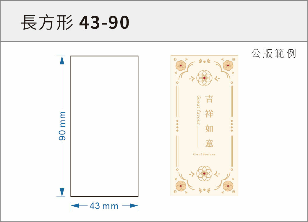 貼紙-長方形 43-90