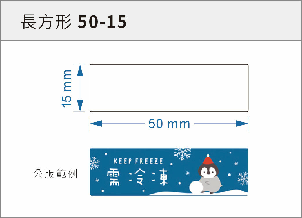 貼紙-長方形 50-15