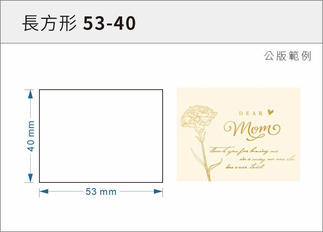 貼紙-長方形 53-40
