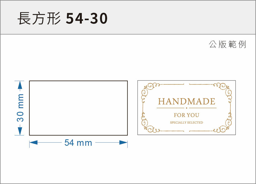 貼紙-長方形 54-30