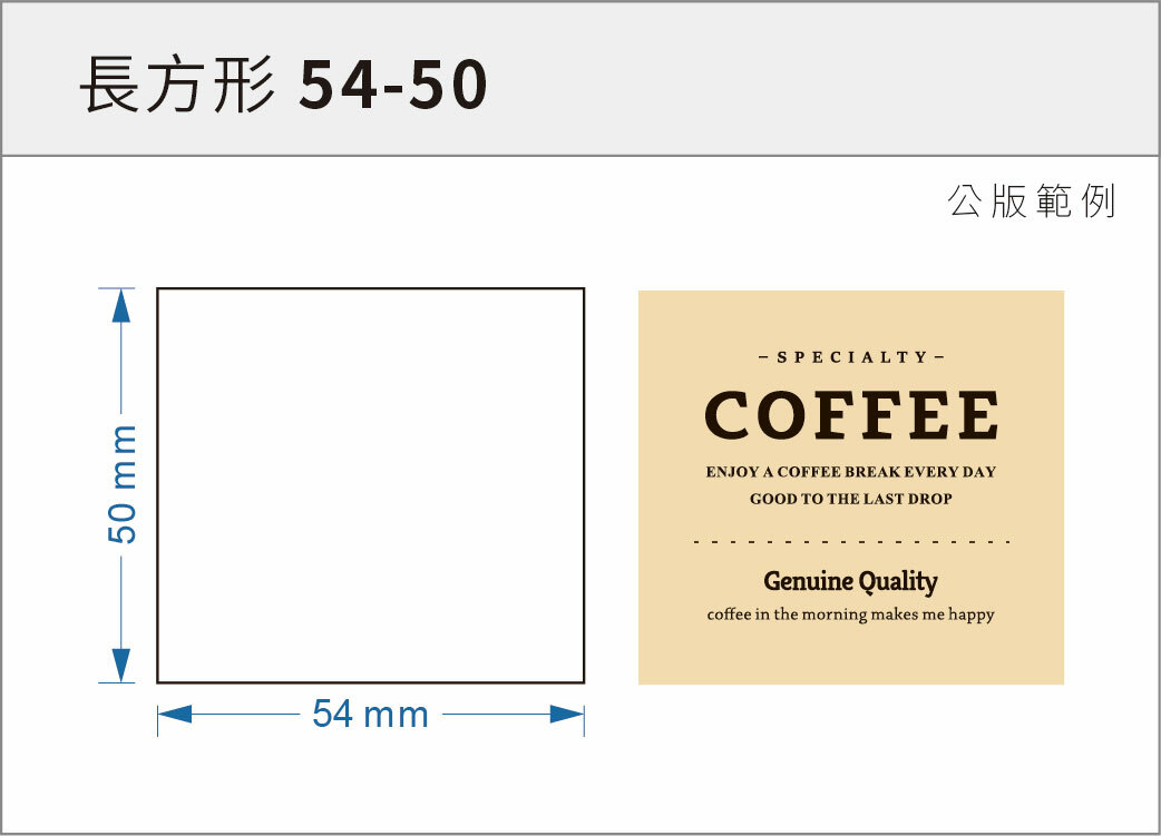 貼紙-長方形 54-50