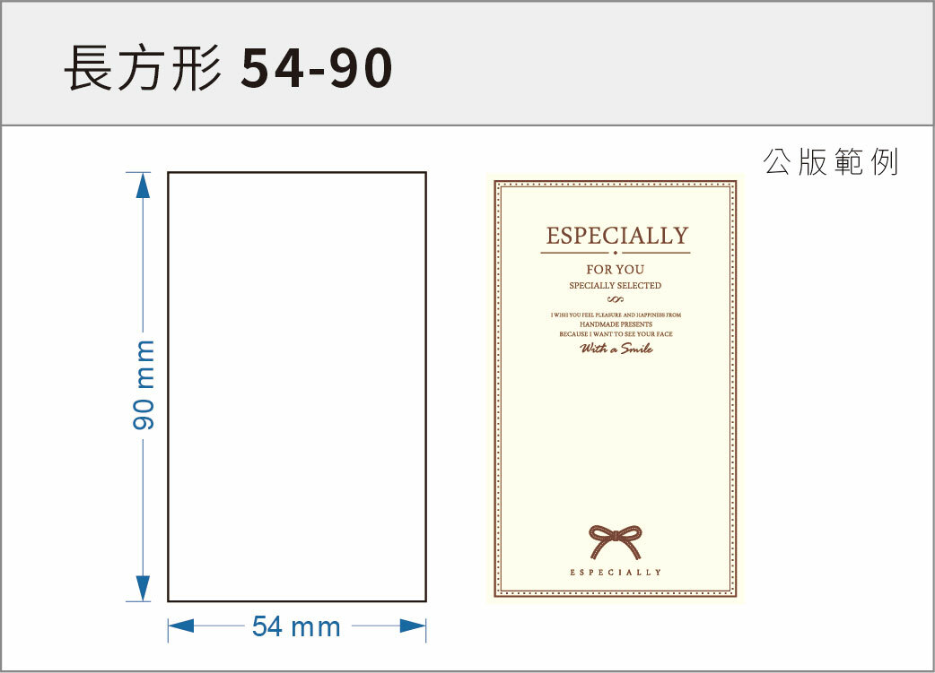 貼紙-長方形 54-90