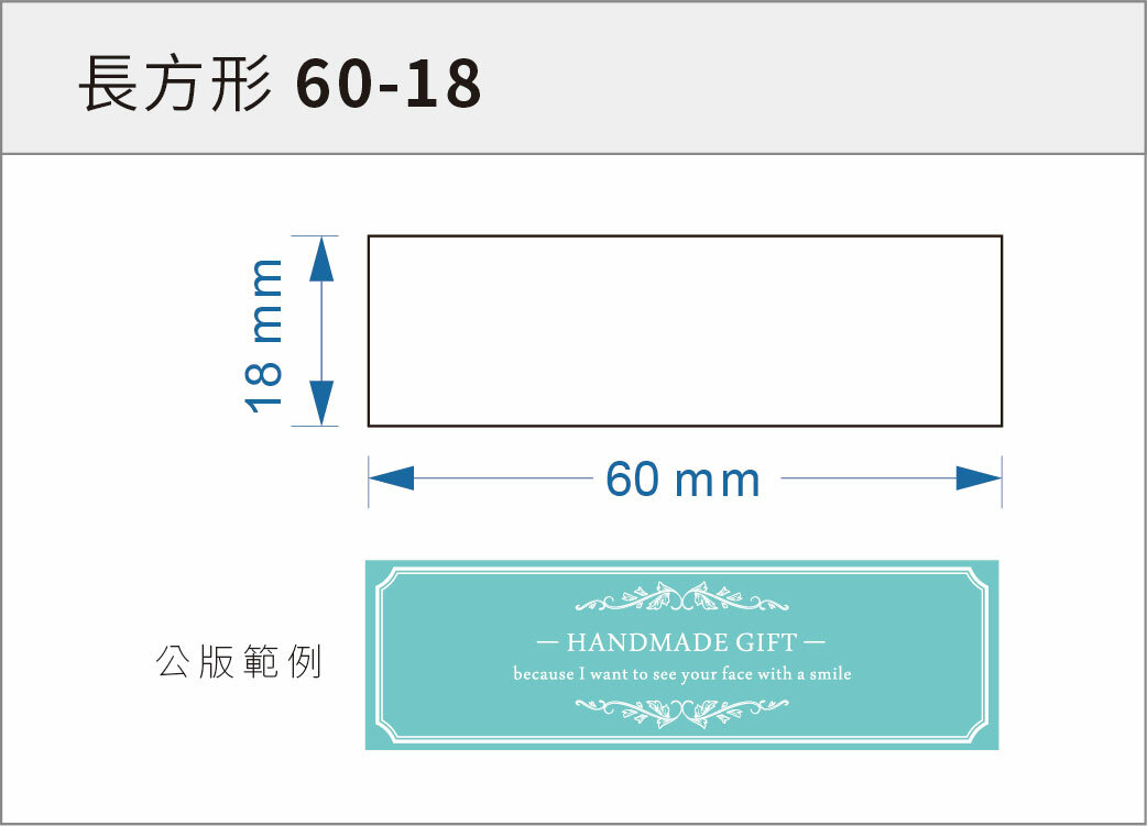貼紙-長方形 60-18