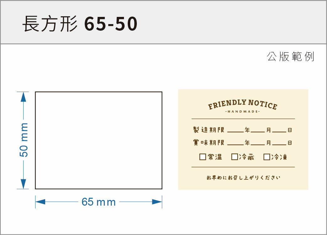 貼紙-長方形 65-50