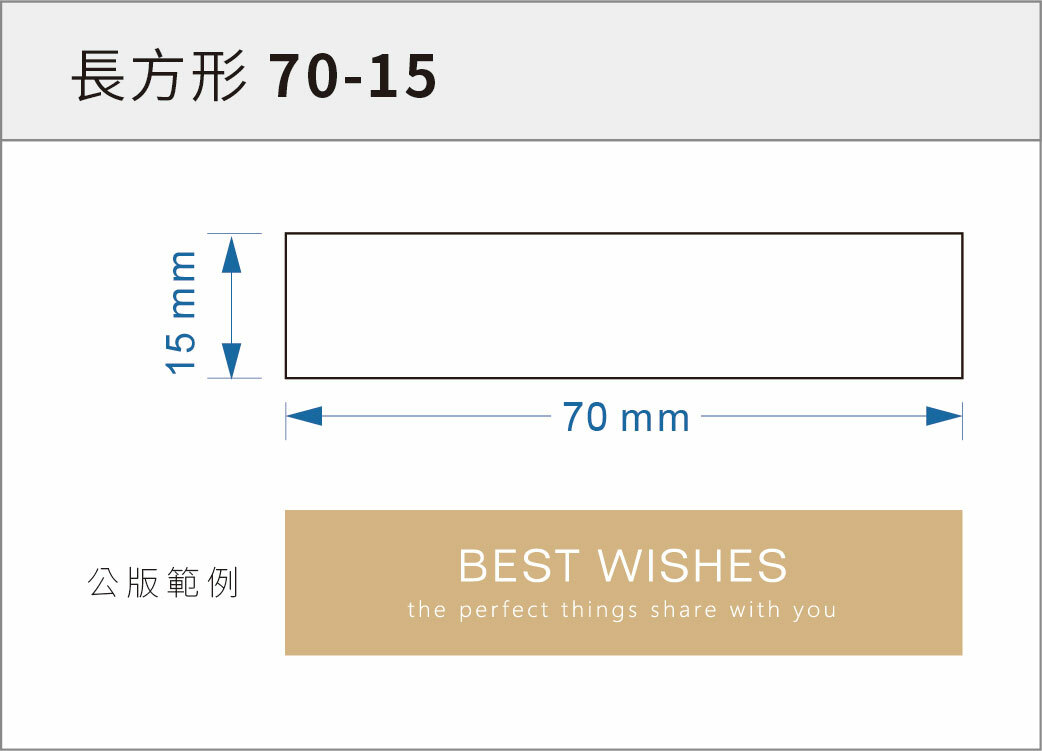 貼紙-長方形 70-15