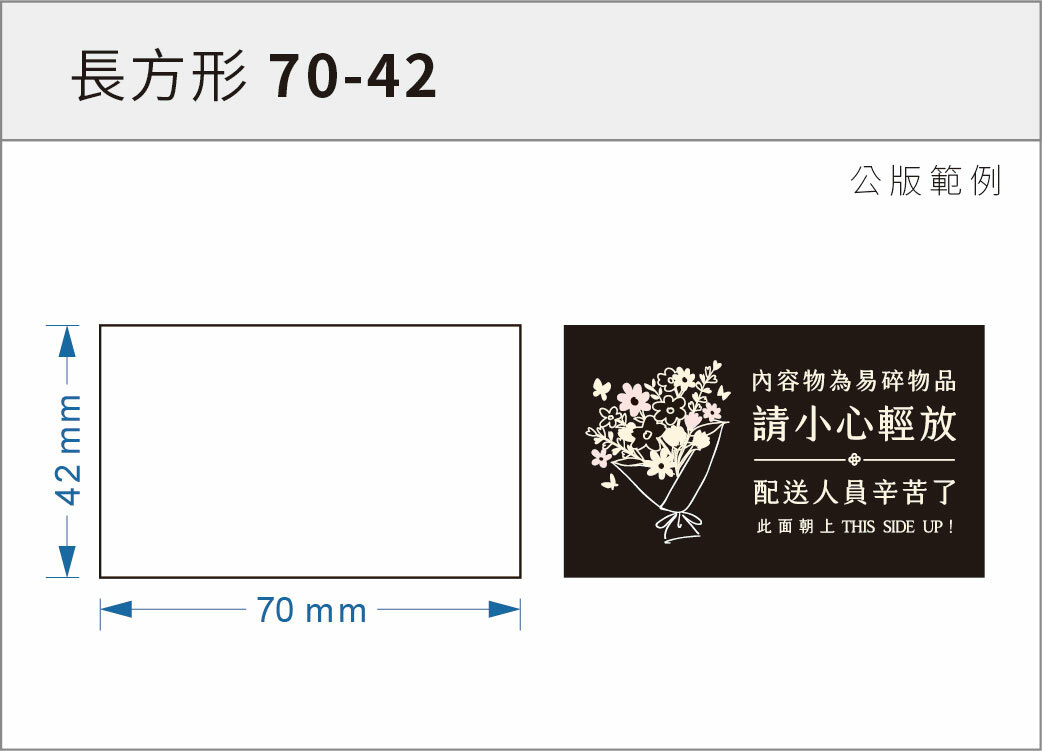 貼紙-長方形 70-42