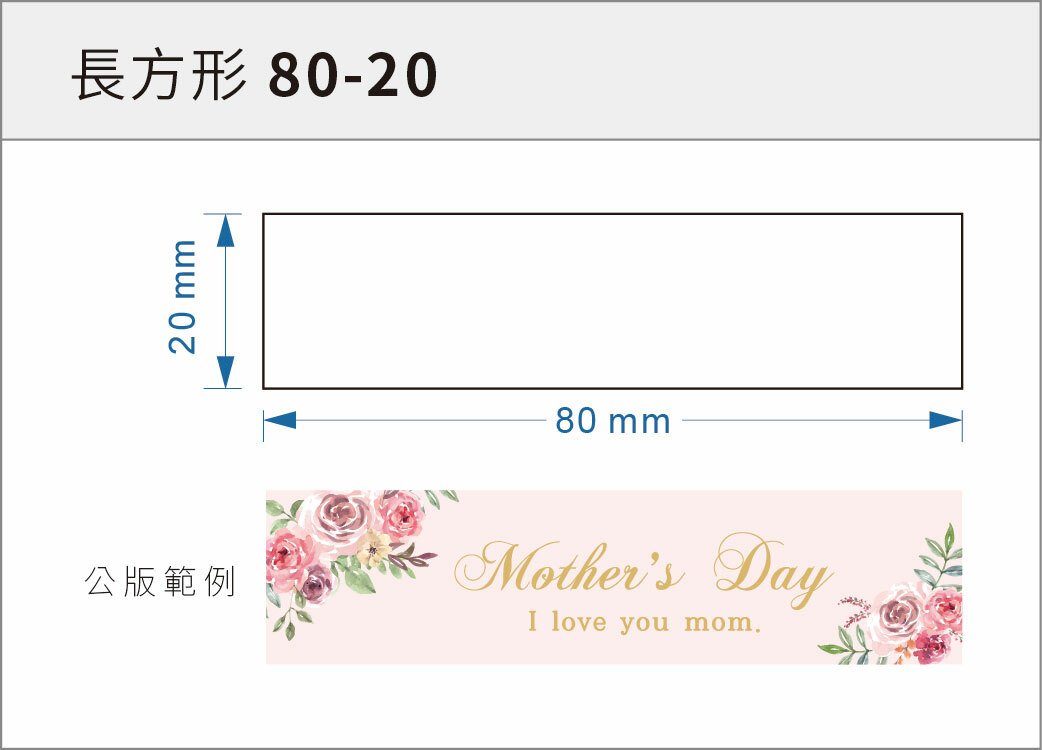 貼紙-長方形 80-20