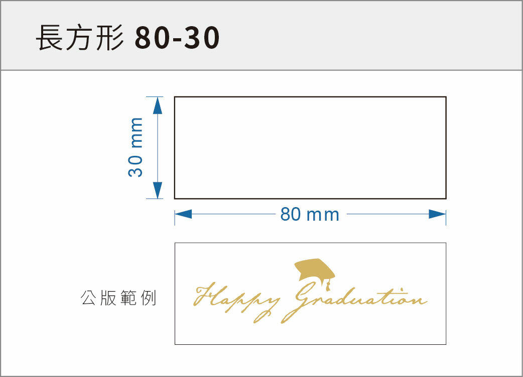 貼紙-長方形 80-30