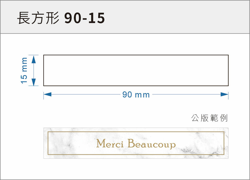 貼紙-長方形 90-15