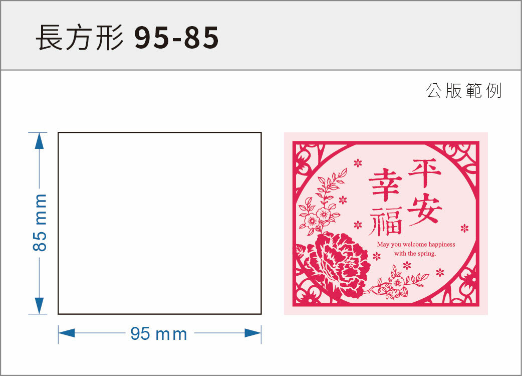 貼紙-長方形 95-85