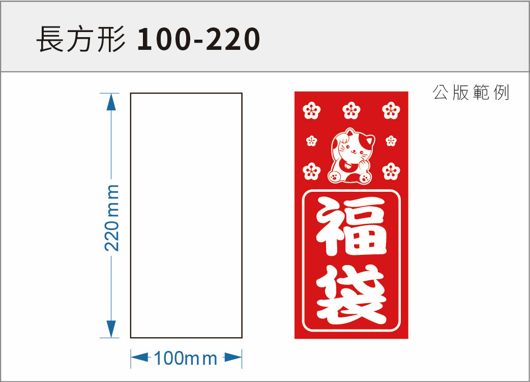 貼紙-長方形 100-220