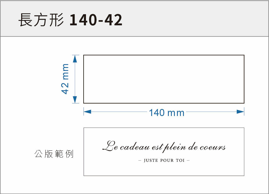 貼紙-長方形 140-42
