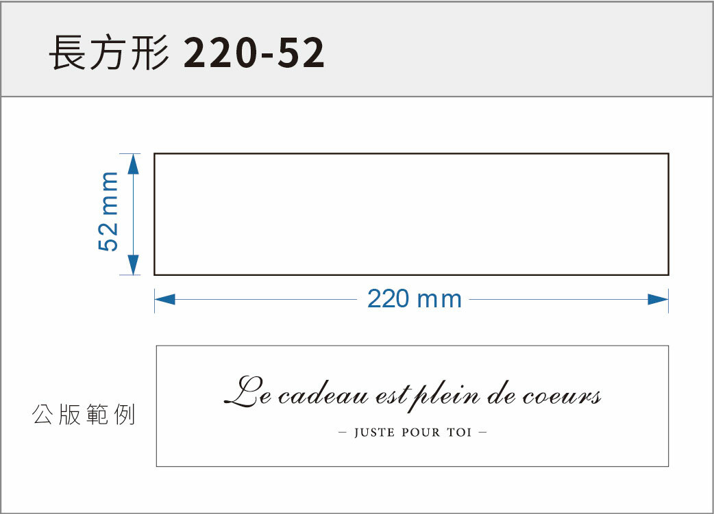 貼紙-長方形 220-52