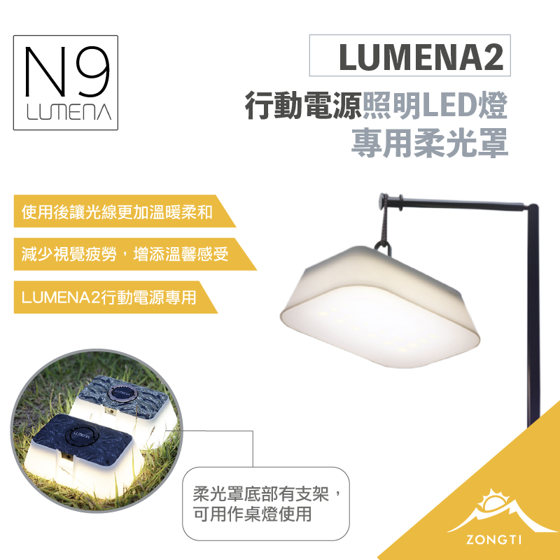 【N9 LUMENA2】 行動電源照明LED燈專用柔光罩
