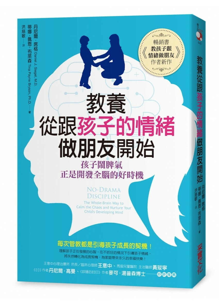 教養，從跟孩子的情緒做朋友開始：孩子鬧脾氣，正是開發全腦的好時機