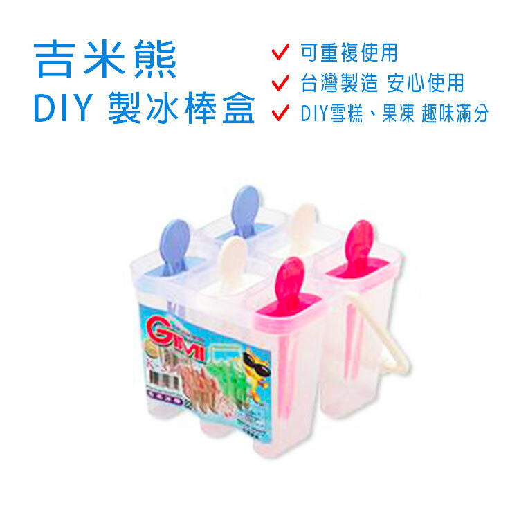 【吉米熊】 DIY製冰棒盒 ~台灣製造 ~夏日DIY雪糕、果凍，趣味滿分~