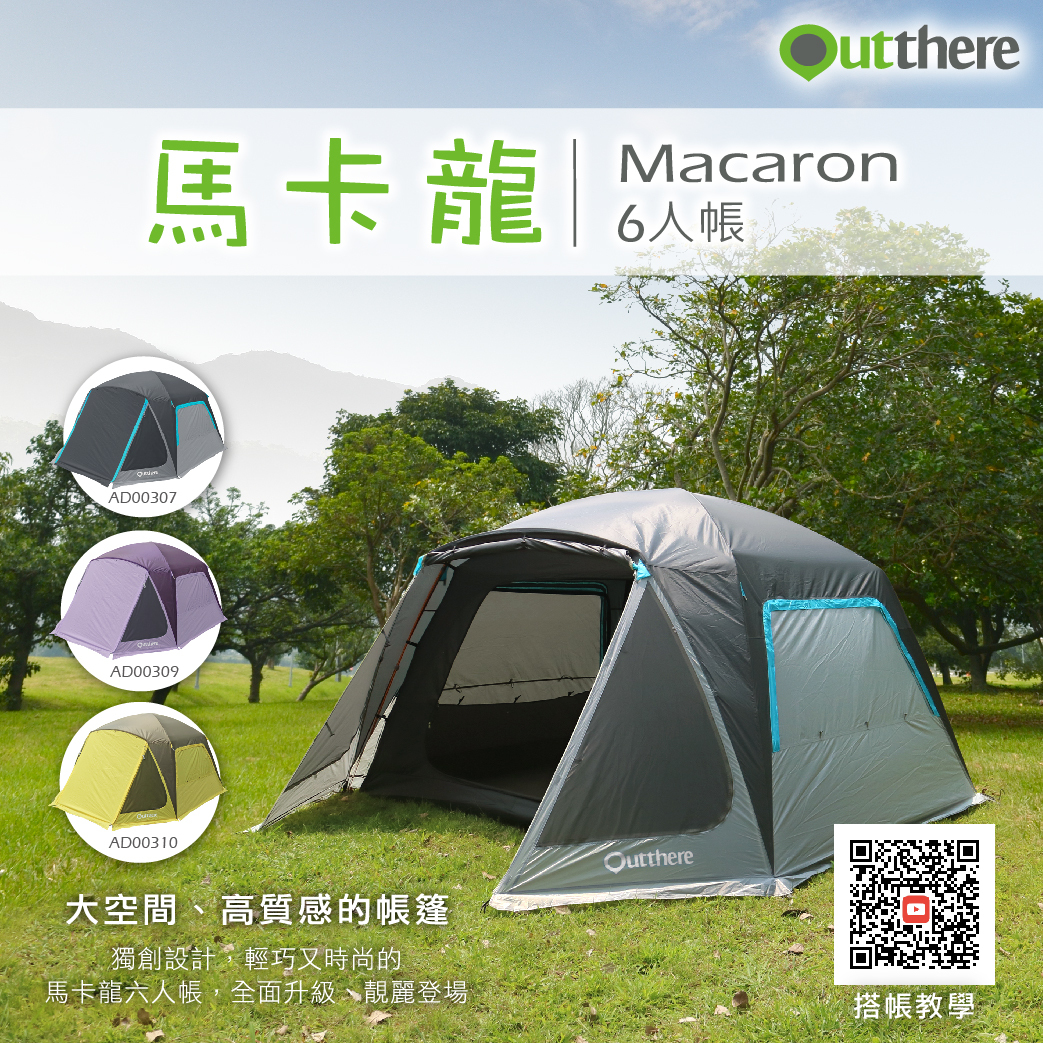 Outthere好野 馬卡龍6人帳篷 卓越版 (爵士藍)(內帳+外帳) 延伸遮陽/ 60OAD00307