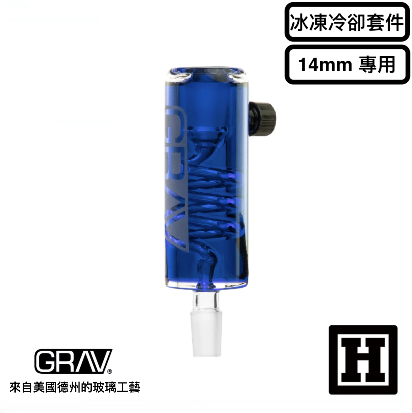 GRAV LABS Glycerin Chiller 冰凍冷卻套件