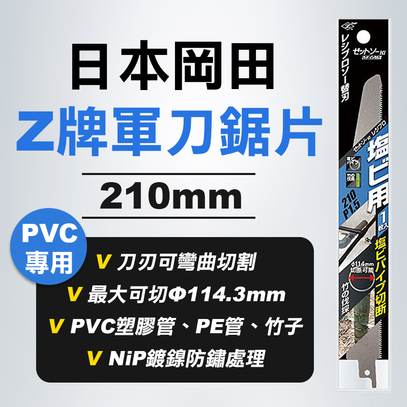 岡田Z牌20102 軍刀鋸片(PVC用) 210mm - 螢宇五金工具行