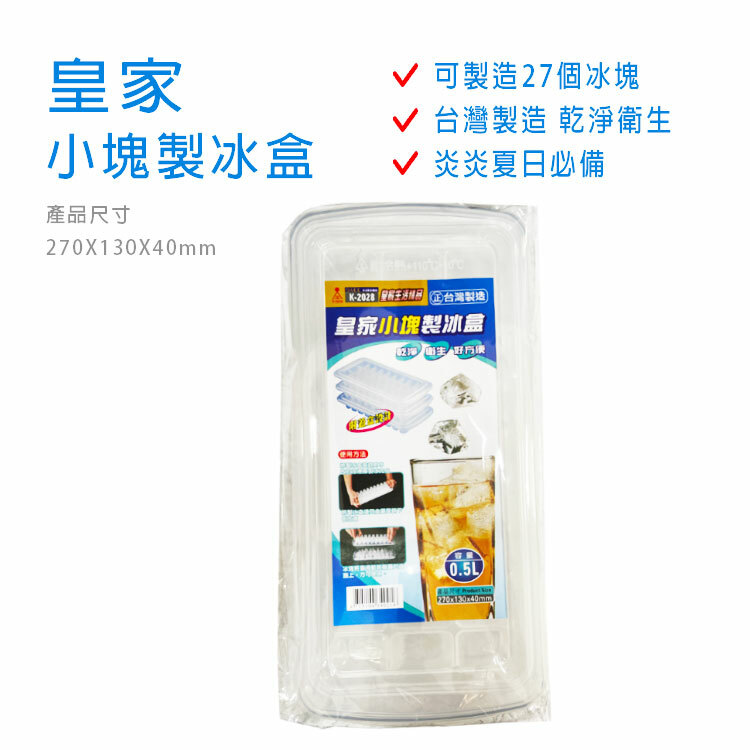 【皇家】小塊製冰盒 (附蓋盒) ~可製作27塊冰塊~炎炎夏日消暑必備~
