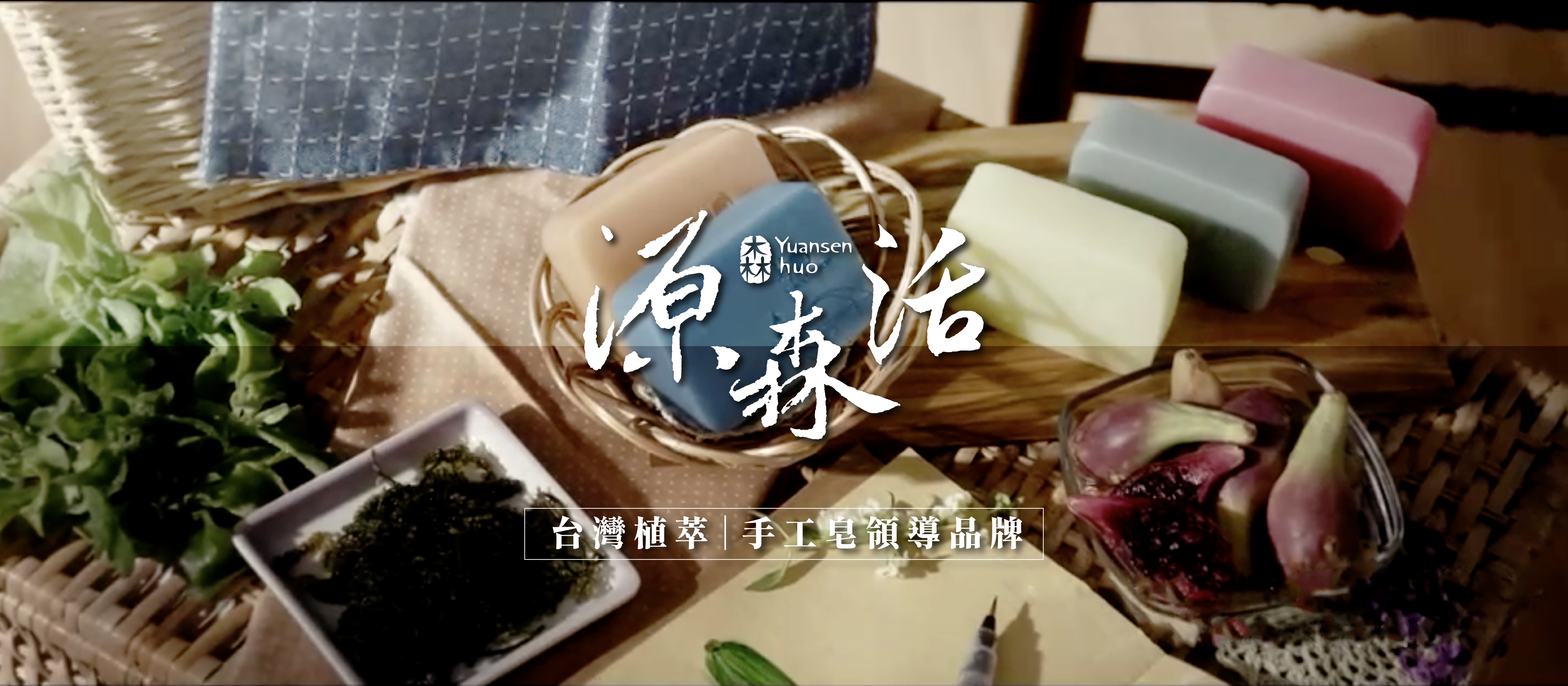 全系列商品使用後廢水流入河川，72小時之內會被微生物分解，不會對環境造成負擔與傷害。堅持使用不汙染環境的各種天然原料，回歸樸實自然的清潔沐浴保養之列。 避免過度化學成分傷害肌膚，避免過度包裝造成的環保問題。