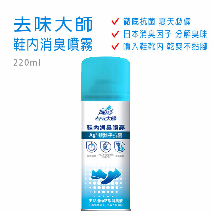【去味大師】鞋內消臭噴霧 220ml (Ag+銀離子抗菌) ~輕鬆抗菌除臭 ~夏日必備~向鞋異味說BYE BYE~