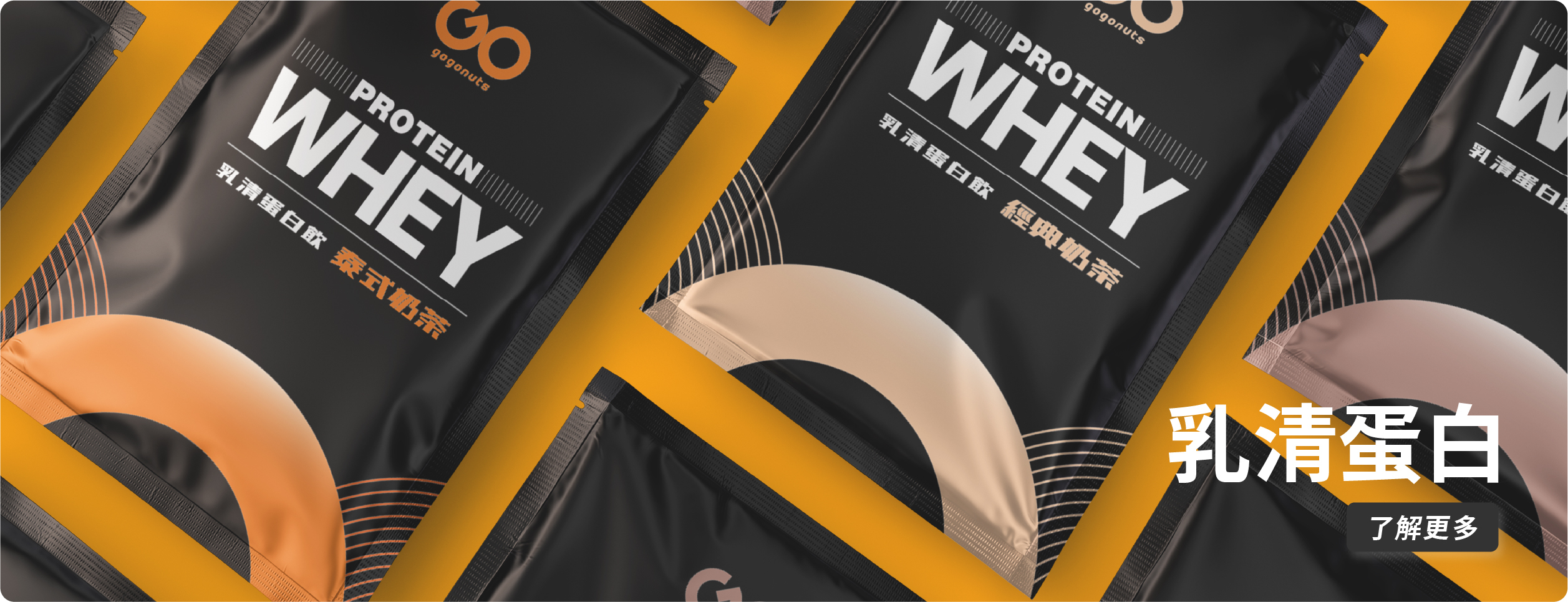 果果堅果的乳清蛋白系列