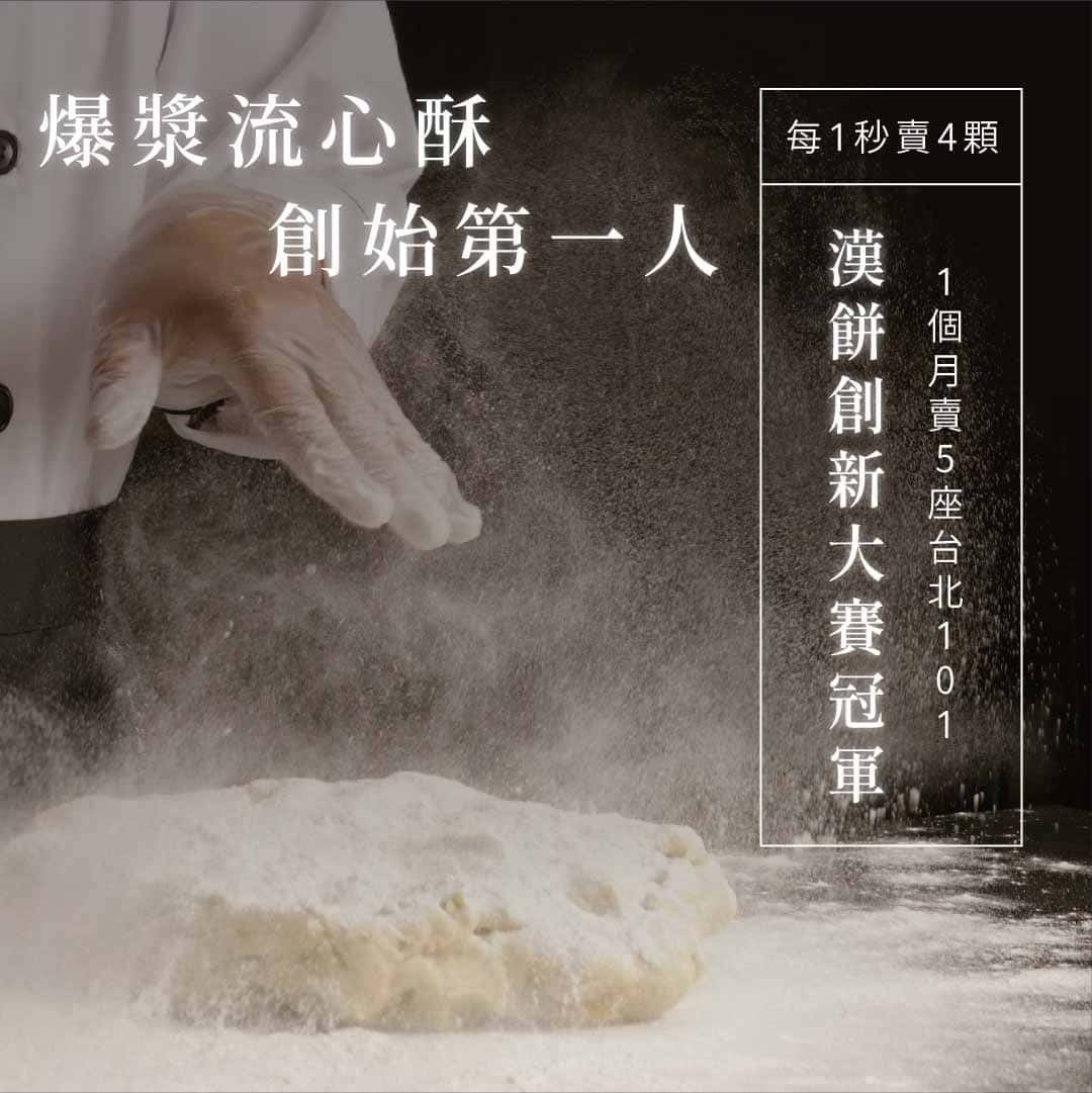 漢餅創新大賽冠，1個月賣5座台北101，爆漿流心酥，每1秒賣4顆，創始第一人漢。