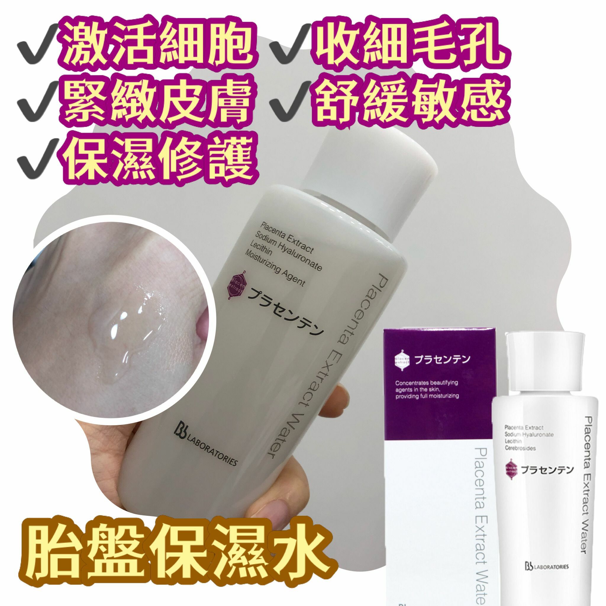 🌟BB LAB PLACENTA EXTRACT WATER 胎盤素保濕原液水150ml