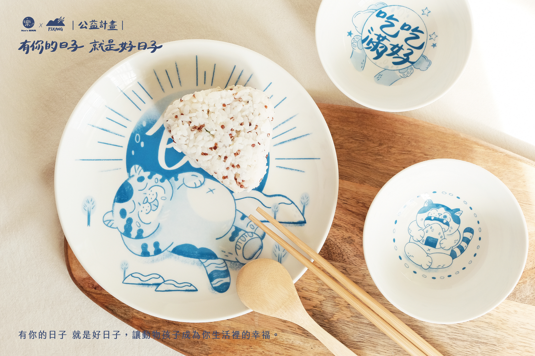 Mao's樂陶陶，皮康PiKang聯名公益計畫。