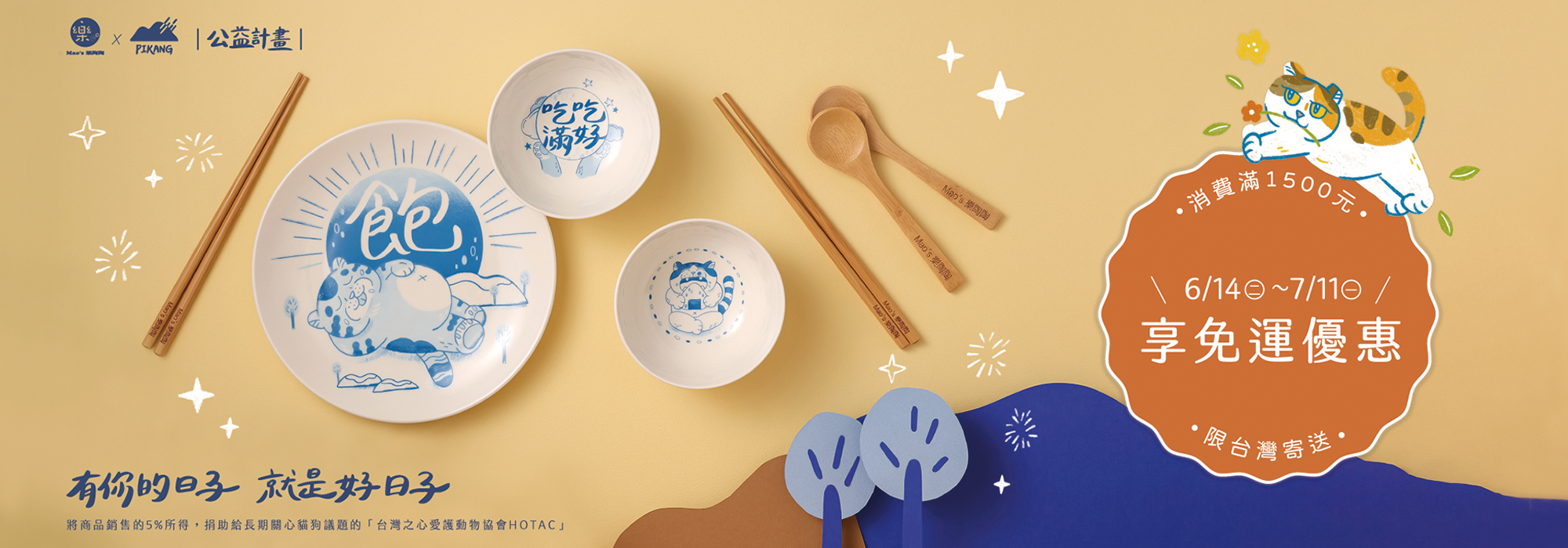 Mao's樂陶陶，皮康PiKang聯名公益計畫。