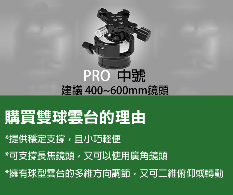 FlexShooter Pro 雙球體雲台