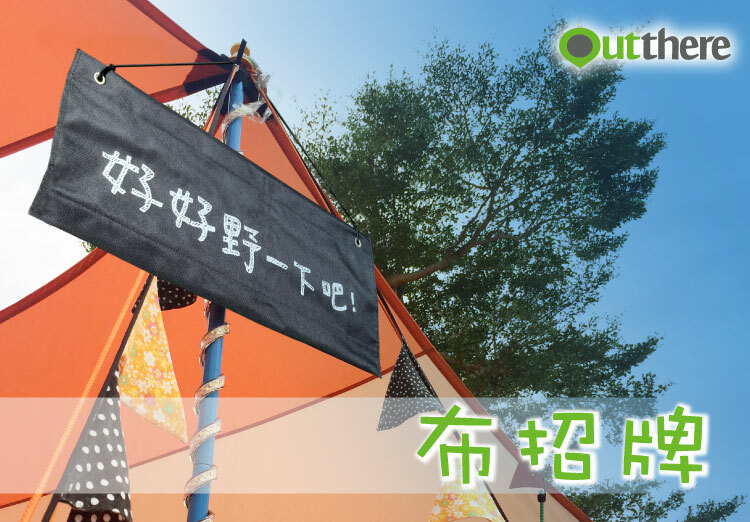 Outthere 好野 營地布招牌 露營/戶外/野餐/營地布/招牌 69AY01008