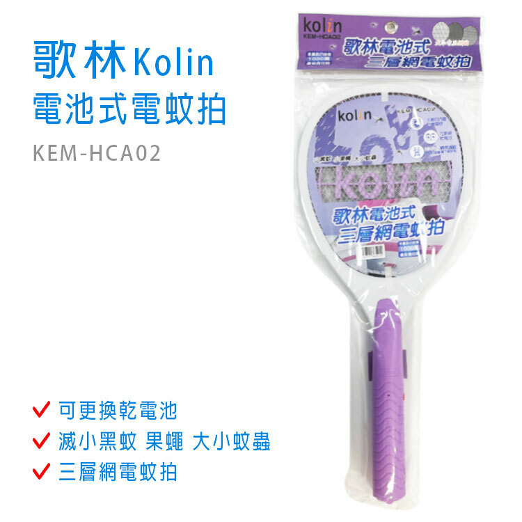 【歌林Kolin】電池式電蚊拍 KEM-HCA02 ※限【門市自取/專車配送】