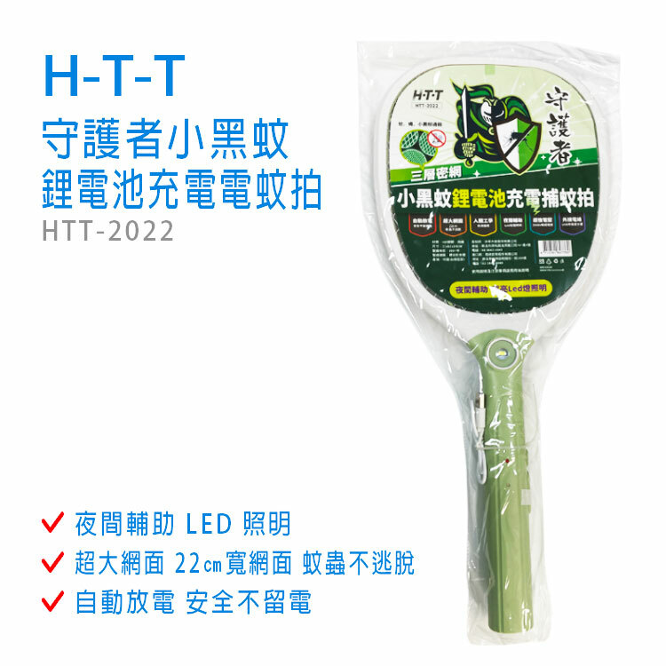 【HTT】守護者小黑蚊 (鋰電池)充電電蚊拍 HTT-2022 (附USB充電線) ※限【門市自取/專車配送】